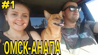 Омск- Анапа на машине. Или 3500 км до моря. Серия 1 омск анапа 2019
