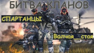КВ/ИГРАЕМ ДВЕ КАРТЫ/КЛАН -СПАРТАНЦЫ-- VS КЛАНА __Волчья__стая__/WARFACE