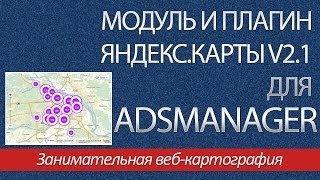 Модуль и плагин Яндекс Карты v2 1 для AdsManager 2 9
