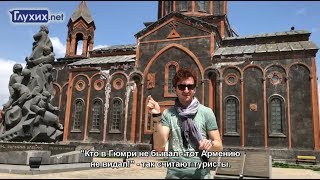 Путешествие ГН: Армения. Гюмри