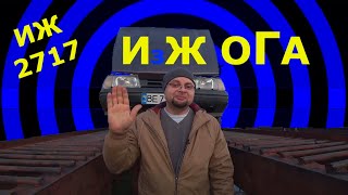 ИЖ ОГА. Внедорожный пикап. Покупка пациента.