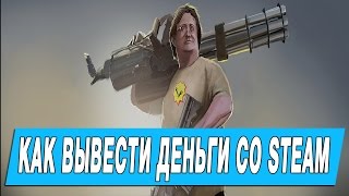 КАК ВЫВЕСТИ ДЕНЬГИ СО СТИМА на Webmoney, Qiwi, Яндекс (4 способа) 2016