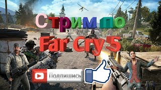 Far Cry 5  Прохождение сюжета в соло(18+)