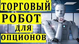 Торговый Робот для Опционов Заработал +100$  Денежный Конкурс