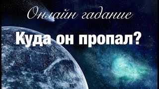 Онлайн гадание КУДА ОН ПРОПАЛ? Когда объявится? Очень необычный расклад!