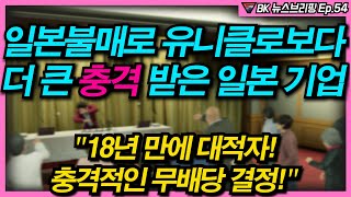 일본불매로 유니클로보다 더 큰 충격 받은 일본 기업, 18년 만에 대적자! 충격적인 무배당 결정 Ep.54