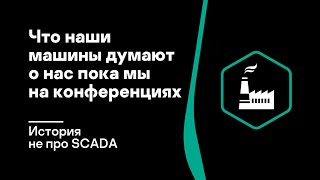 Что наши машины думают о нас пока мы на конференциях (история не про SCADA)