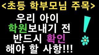 초등 학부모님 주목! 우리 아이, 학원 보내기 전 꼭 확인해야 할 사항