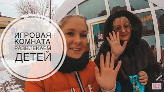 ОБСУЖДАЕМ С МАМОЙ ПОСЛЕДНИЕ ВИДЕО / ДЕТСКАЯ ИГРОВАЯ КОМНАТА, РАЗВЛЕКАЕМ ДЕТЕЙ В РОССИИ