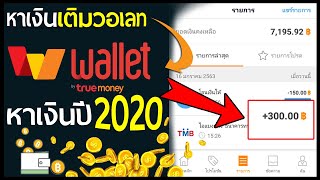 หาเงินเข้าวอเลท ปี 2020 หาเงินออนไลน์ TrueMoney Wallet