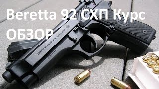 Обзор и стрельба пистолет Beretta B92-СО (СХП)