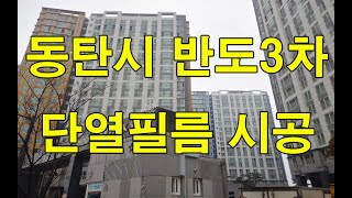 창문 단열필름 리치가드 건물썬팅 열차단필름 썬팅시공 결로예방 썬팅필름 리모델링 집꾸미기 아파트 부동산 동탄신도시 반도3차 매매 전세 매매