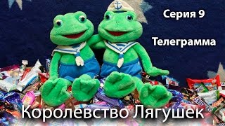 Королевство Лягушек - Телеграмма. 9 серия