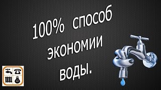 100 % способ экономии воды. Без остановки СЧЕТЧИКОВ ВОДЫ,.