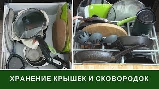 Хранение Сковородок И Крышек От Кастрюль