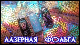 Самая крутая фольга с Aliexpress!!!!!!!!!