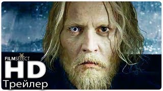 ФАНТАСТИЧЕСКИЕ ТВАРИ 2 ПРЕСТУПЛЕНИЯ ГРИН ДЕ ВАЛЬДА Трейлер (Русский) 2018