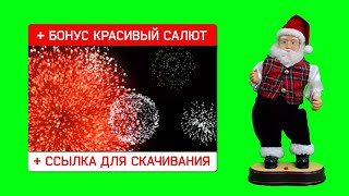 Футаж танцующий Дед мороз на зелёном фоне. Футаж салют.