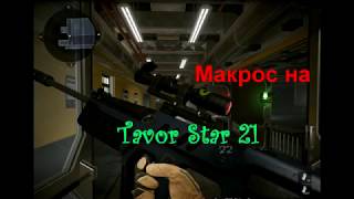 Макрос на Tavor Star Warface
