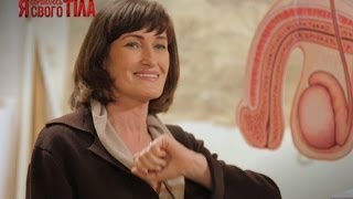 Имеет ли размер полового органа значение - Я соромлюсь свого тіла - Выпуск 10 - 15.05