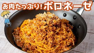 お家で簡単！ボロネーゼの作り方【ワンパン】【料理レシピはParty Kitchen?】