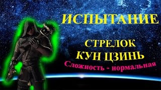 Испытание СТРЕЛОК КУН ЦЗИНЬ - сложность нормальная