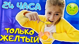 24 ЧАСА ОДНОГО ЦВЕТА ► ТОЛЬКО ЖЕЛТЫЙ ► челлендж 3 часть