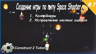 7. Создание игры по типу Space Shooter (Контейнеры & Исправление мелких ошибок) Construct 2 Tutorial