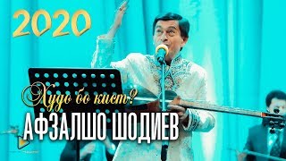 Афзалшо Шодиев - Худо бо кист (Консерт 2020)