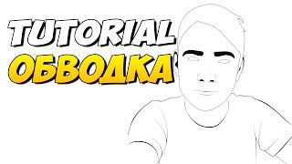 Как сделать хорошую обводку мышкой - Paint tool sai