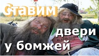 Установка дверей у бомжей.Ульяновские двери《Канал установка дверей™ Про двери》