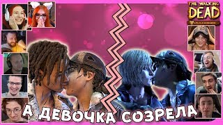 Реакции Летсплейщиков на Поцелуй Клем с Вайолет/Луисом из The Walking Dead: The Final Season