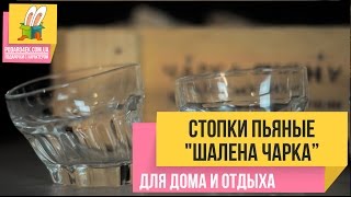 Стопки пьяные "Шалена чарка". Подарок мужчине. Рюмки необычной формы.