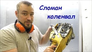 Как работает бензопила с разломанным коленвалом посторонний звук
