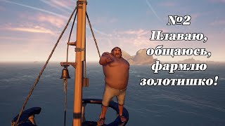 Sea of Thieves №2 "Немного поплаваю и пообщаюсь с чатом"