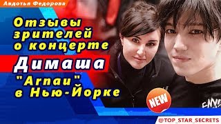? Отзывы зрителей о концерте Димаша Кудайбергена "Arnau" в Нью-Йорке