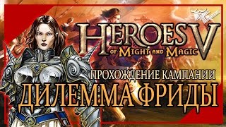Герои V - HMM V - Владыки Севера [Дилемма Фриды] #1