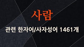 사람에 관한 한자어/사자성어 1461개