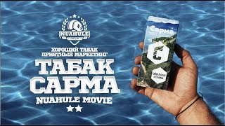 Табак Сарма. Очень вкусно, пока безакциз.