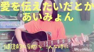 【高校生弾き語ってみた】愛を伝えたいだとか/あいみょん【いちたになな】
