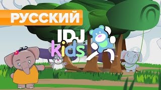 СЛОНЫ // ПОДОЙДИ МАЛЫШ МОЙ // ПОПУЛЯРНЫЕ ВИДЕО ДЛЯ ДЕТЕЙ // @IDJKids