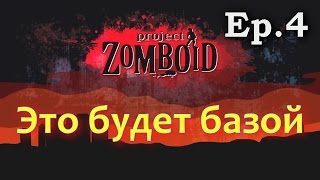 Project Zomboid [Build 33]. Ep 4 - Это будет базой