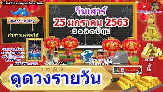 หมอฤทธิ์ ผ่าดาว l ดูดวงรายวัน ลัคนา12ราศี 25/ม.ค/2563(เลขนำโชค1/ก.พ/63)