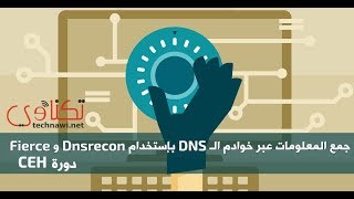 جمع المعلومات عبر خوادم الـ DNS بإستخدام Fierce  و Dnsrecon (دورة CEH)