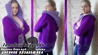 Вязаный кардиган с капюшоном Готов - ManKnittersDiary