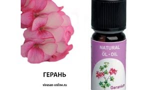Эфирное масло ГЕРАНИ