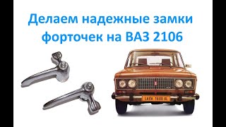 Делаем надежные замки форточек на ВАЗ 2106