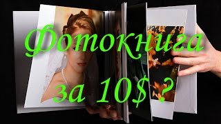 Супер фотокнига от netprint.ru за 10$!