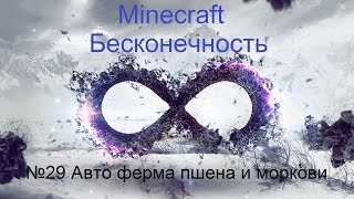 Minecraft Бесконечность №29 Авто ферма пшена и моркови