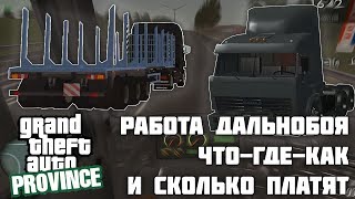 MTA GTA PROVINCE - РАБОТА ДАЛЬНОБОЙЩИКА - КАК И ЧТО , СКОЛЬКО ПЛАТЯТ И Т.Д FAQ
